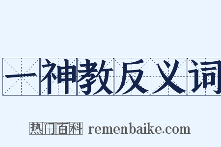 一神教反义词是什么意思的图片